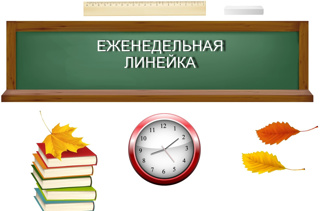 🇷🇺 На еженедельной линейке понедельника чествовали лидеров школьного ученического самоуправления. Право исполнить Государственный гимн РФ было предоставлено ученикам 6-х классов.