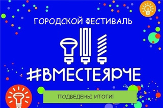 Подведены итоги городского конкурса «#ВместеЯрче»!