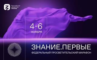 С 4 по 6  ноября 2023 года состоится федеральный Просветительский марафон Российского общества «Знание» — Знание. Первые.