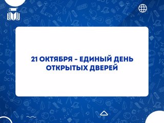 Единый день открытых дверей