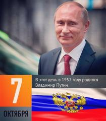 Сегодня свой День рождения отмечает Владимир Путин!