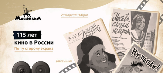 115 лет кино в России