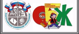 Школьный этап всероссийской олимпиады школьников по основам безопасности жизнедеятельности.