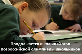 Продолжается школьный этап всероссийской олимпиады школьников