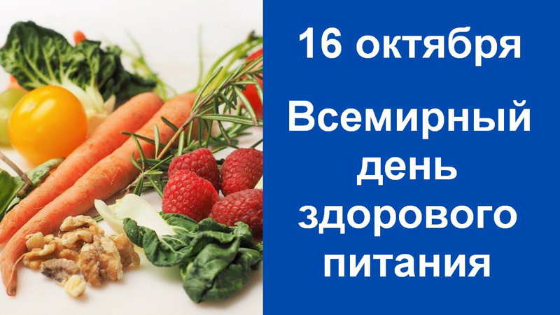 Всемирный день здорового питания проводится 16 октября