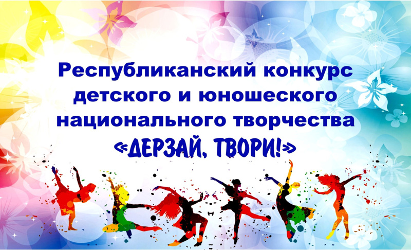 Итоги II республиканского конкурса детского и юношеского национального творчества «ДЕРЗАЙ-ТВОРИ!».