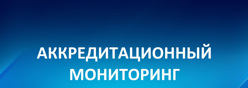 ﻿﻿﻿﻿﻿﻿﻿﻿Аккредитационный мониторинг - Рособрнадзор (официальный сайт)