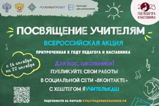 С 16 по 22 октября 2023 года проводится Всероссийская акция «Посвящение учителям», приуроченная к Году педагога и наставника