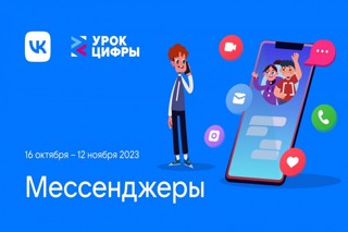 Урок цифры «Мессенджеры»