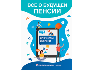 Онлайн-урок по финансовой грамотности по теме "Всё о будущей пенсии: для учёбы и жизни".