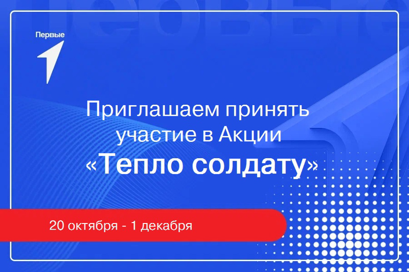 Присоединяйтесь к Акции «Тепло солдату»