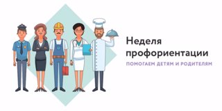 Неделя ПРОФОРИЕНТАЦИИ