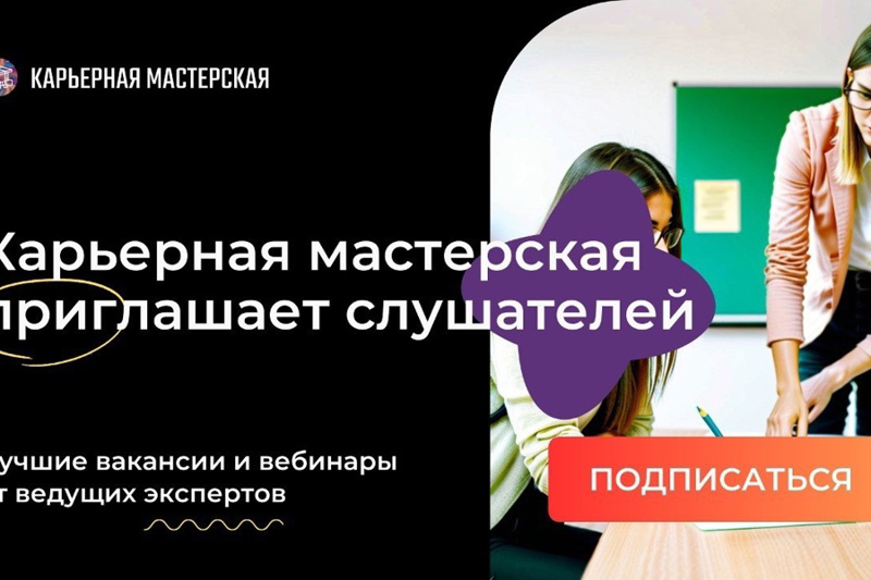 Проект «Карьерная мастерская» открывает свои двери для подписчиков АНО «Сигнум»