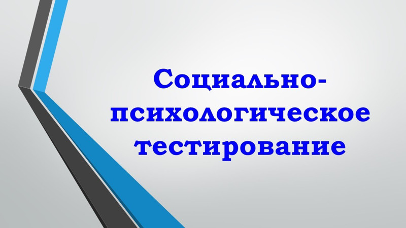 В школе прошло социально-психологическое тестирование