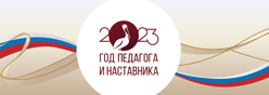 2023 - Год Педагога и Наставника в России