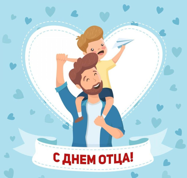 С 2021 года в третье воскресенье октября в России отмечают День отца. В этом году праздник выпал на 15 октября