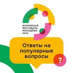 Всемирный фестиваль молодёжи – 2024