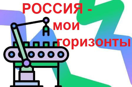 Профориентационное занятие по теме: «Россия промышленная: узнаю достижения страны в сфере промышленности и производства».