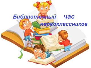 Первоклассники  Степановой Екатерины  Георгиевны, провели познавательный библиотечный урок