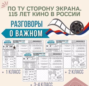 После традиционной линейки, прошли  классные часы «Разговоры о важном».