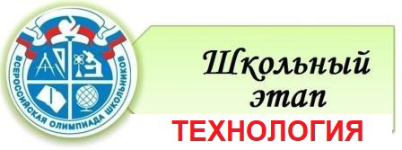 Школьный этап Всероссийской олимпиады школьников по Технологии