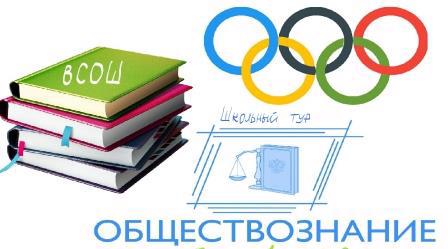 Школьный этап Всероссийской олимпиады школьников по обществознанию.