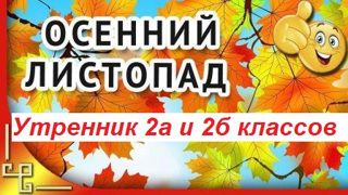 Танцевально - игровая  программа  «Осенний листопад сюрпризов» 2а и 2б классов