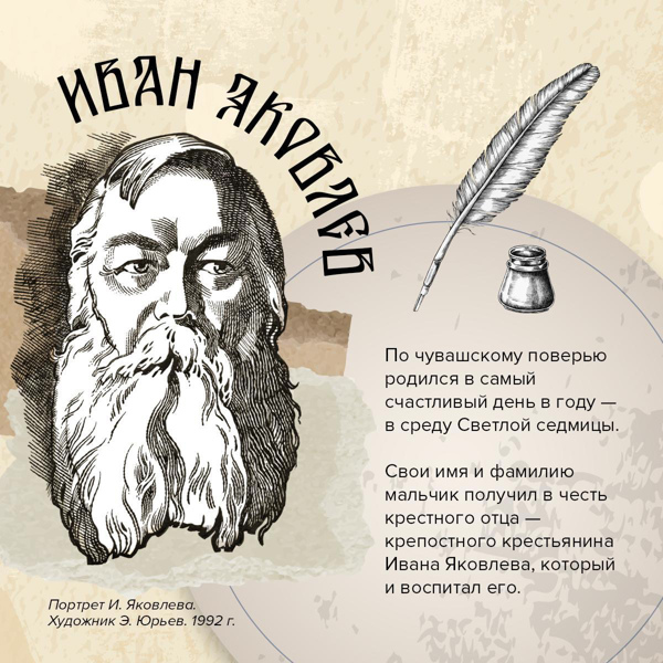 📆 23 октября — День памяти великого чувашского Просветителя Ивана Яковлева.