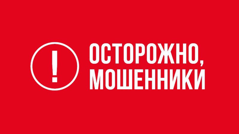 Осторожно, мошенники!