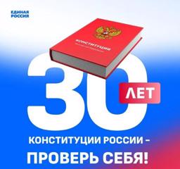 Работники детского сада - участники всероссийского онлайн - конкурса «30 лет Конституции России – проверь себя!»