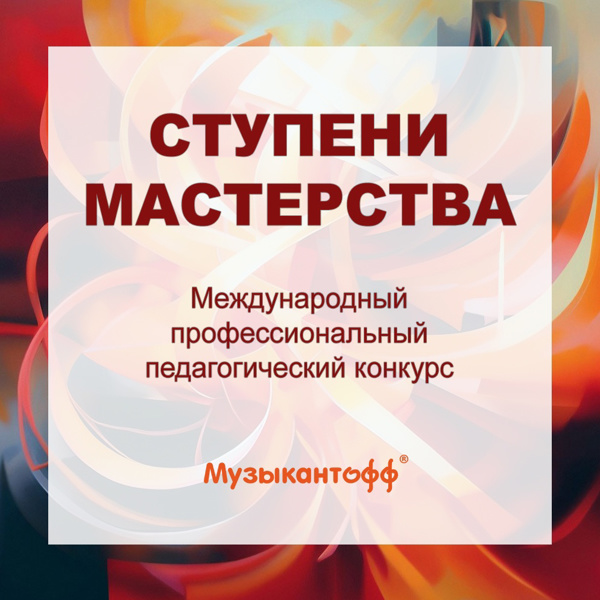 Лауреаты Международного профессионального педагогического конкурса «СТУПЕНИ МАСТЕРСТВА»