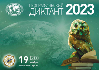 В России стартует «Географический диктант - 2023»
