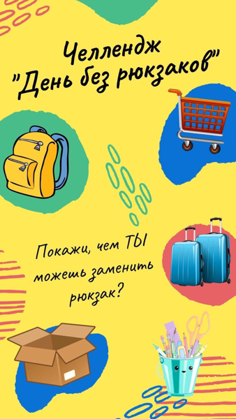 ЧЕЛЛЕНДЖ «ДЕНЬ БЕЗ РЮКЗАКОВ» 🎒