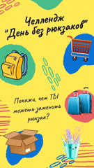 ЧЕЛЛЕНДЖ «ДЕНЬ БЕЗ РЮКЗАКОВ» 🎒