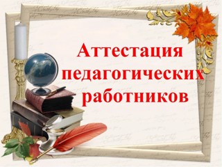 Педагоги Новошимкусской школы проходят аттестационные испытания