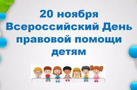 20 ноября 2023 года  проводится Всероссийский День правовой помощи детям