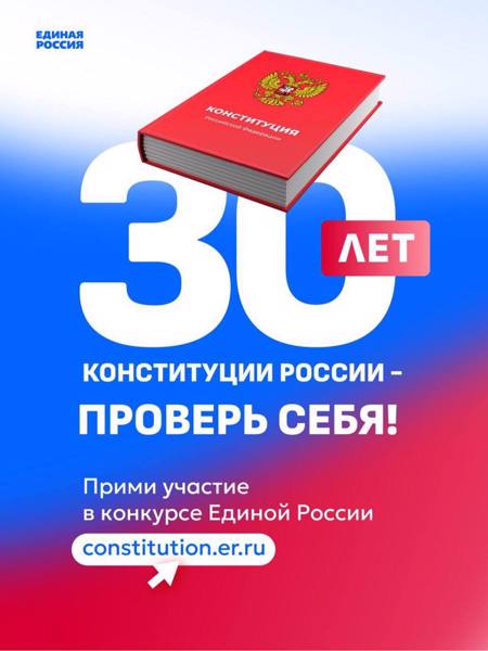 30 лет Конституции России – проверь себя!