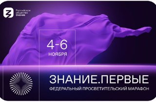 С 4 по 6 ноября 2023 г. пройдет Федеральный просветительский марафон Знание.Первые