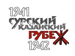 Уроки Мужества "Трудовой подвиг строителей Сурского и Казанского оборонительных рубежей"