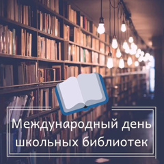 📚25 ОКТЯБРЯ - МЕЖДУНАРОДНЫЙ ДЕНЬ ШКОЛЬНЫХ БИБЛИОТЕК📚