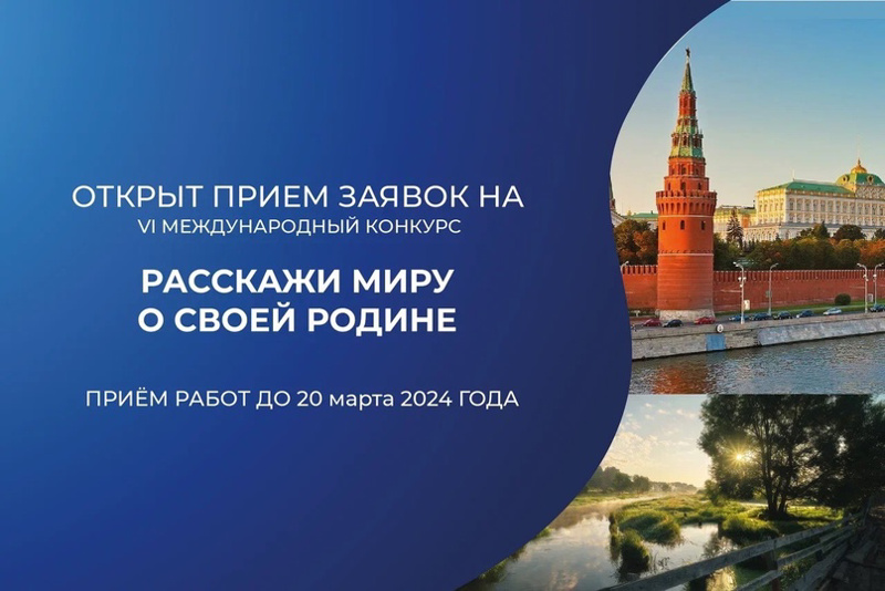 Конкурс "Расскажи миру о своей Родине"