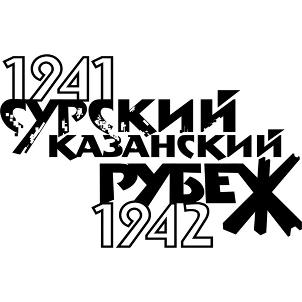 Классный час «Сурский рубеж – незабытый подвиг»