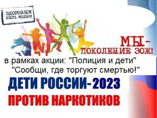 В рамках акции «Полиция и дети» и «Сообщи, где торгуют смертью»,