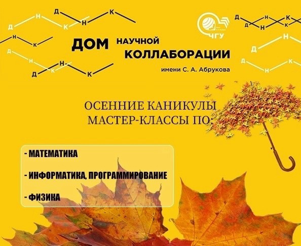 ДНК имени С. А. приглашает школьников на осенние мастер-классы для школьников «Умные каникулы»,