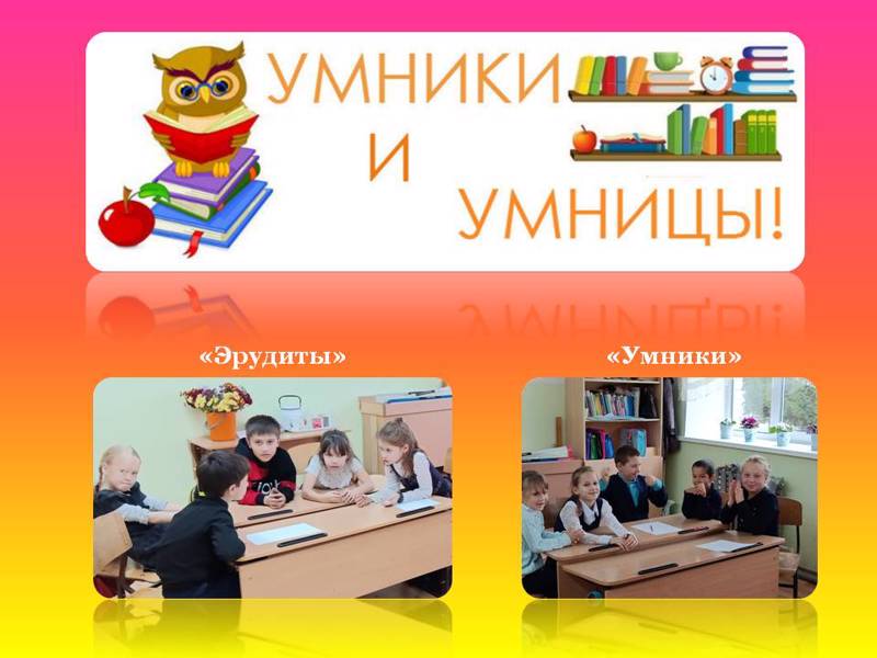 Интерактивная игра «Умники и умницы»