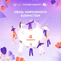 4 ноября - Народов много - страна одна!