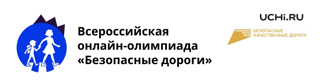 Всероссийская онлайн-олимпиада «Безопасные дороги»