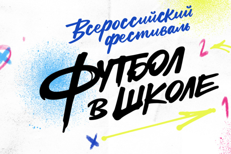 Наш детский сад -участник Всероссийского фестиваля"Футбол в школе" среди ДОУ