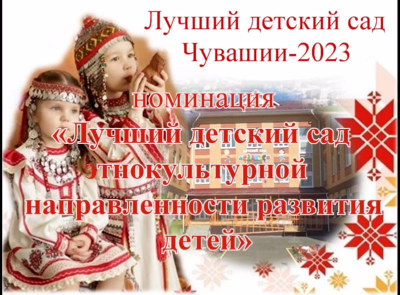 Итоги конкурса "Лучший детский сад Чувашии - 2023"