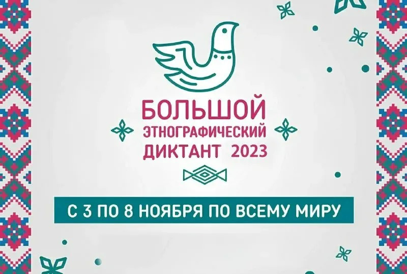 Международная акция «Большой этнографический диктант» с 3 по 8 ноября 2023 года